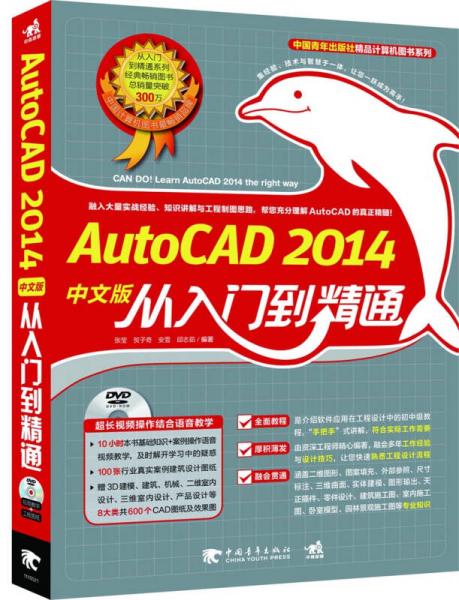 中国青年出版社精品计算机图书系列·AutoCAD 2014中文版从入门到精通