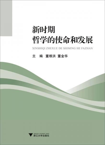 新時期哲學(xué)的使命和發(fā)展