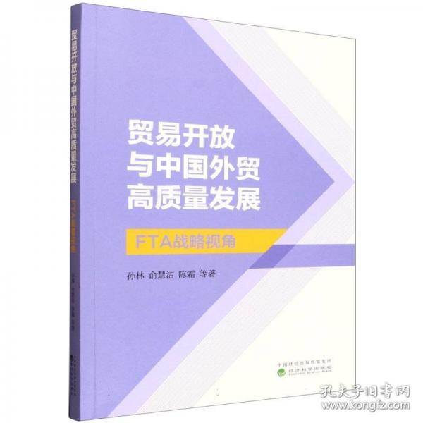贸易开放与中国外贸高质量发展 FTA战略视角