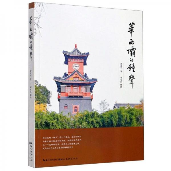 華西壩的鐘聲