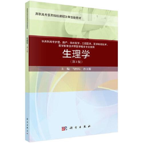 生理學(xué)（第3版）（案例考點(diǎn)版）