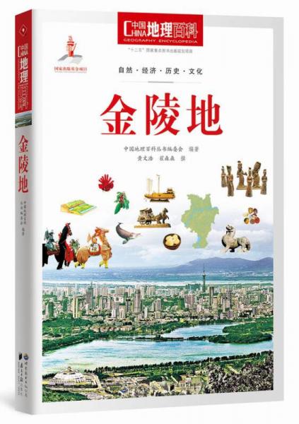 中国地理百科丛书：金陵地