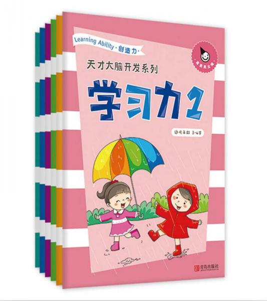 真果果·天才大脑开发系列·学习力1（全六册）