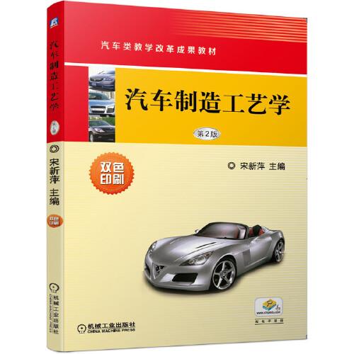 汽車制造工藝學 第2版