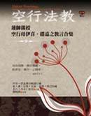 空行法教：蓮師親授空行母伊喜．措嘉之教言合集