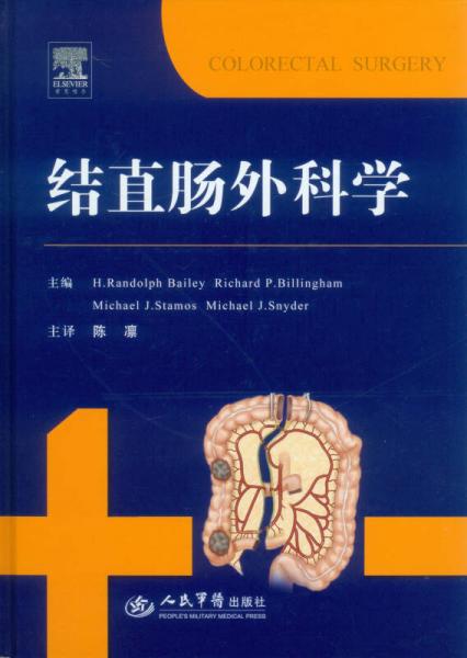 結(jié)直腸外科學(xué)