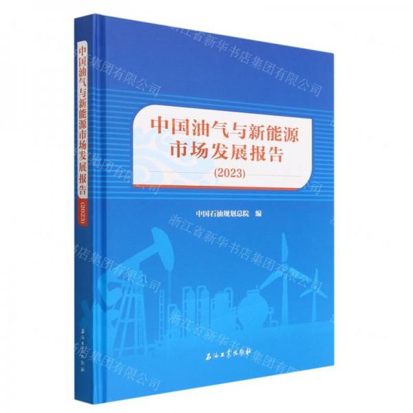 中國油氣與新能源市場發(fā)展報告(2023)(精)