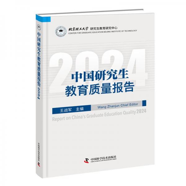 中國(guó)研究生教育質(zhì)量報(bào)告;2024