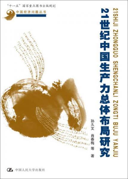 21世紀(jì)中國(guó)生產(chǎn)力總體布局研究/中國(guó)經(jīng)濟(jì)問(wèn)題叢書(shū)·“十一五”國(guó)家重點(diǎn)圖書(shū)出版規(guī)劃