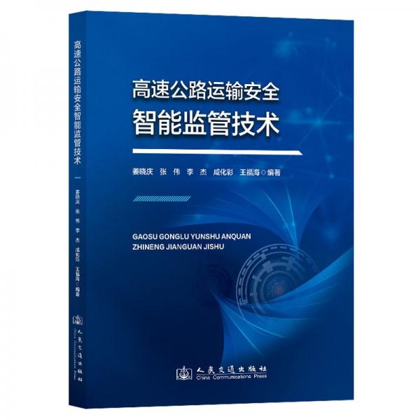 高速公路運輸安全智能監(jiān)管技術(shù)