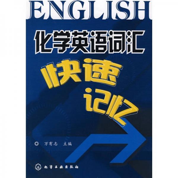 化學(xué)英語(yǔ)詞匯快速記憶