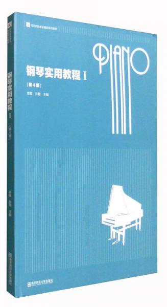 钢琴实用教程1（第4版）