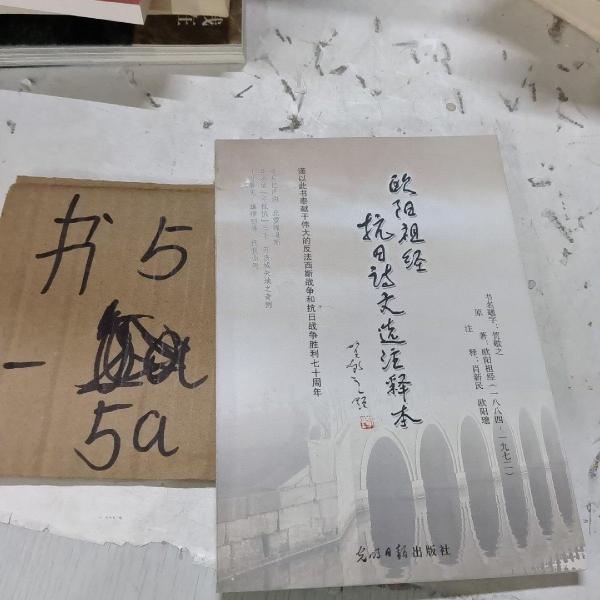 歐陽(yáng)祖經(jīng)抗日詩(shī)文選注釋本