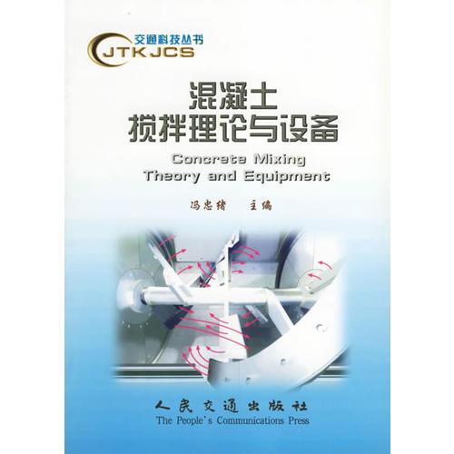 混凝土攪拌理論與設(shè)備