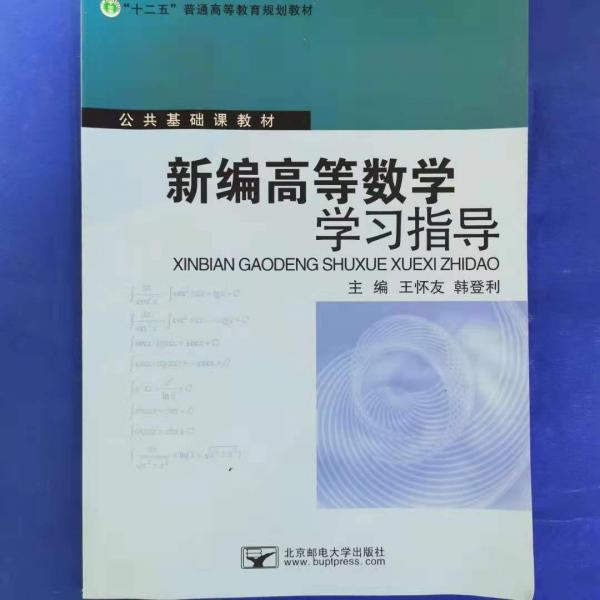 新编高等数学学习指导