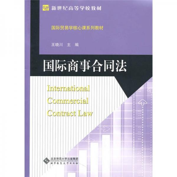 新世紀(jì)高等學(xué)校教材·國際貿(mào)易學(xué)核心課系列教材：國際商事合同法