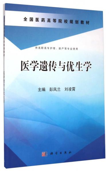 医学遗传与优生学/全国医药高等院校规划教材