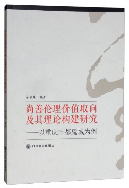 尚善倫理價(jià)值取向及其理論構(gòu)建研究：以重慶豐都鬼城為例