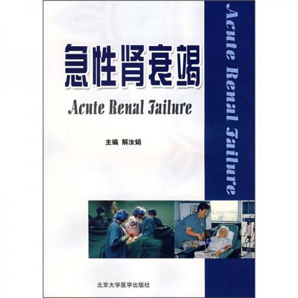急性腎衰竭