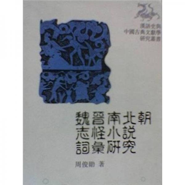 魏晉南北朝志怪小說(shuō)詞匯研究