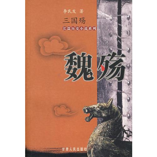 魏殤——三國(guó)殤