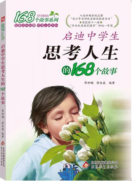 2017年啟迪中學(xué)生思考人生的168個(gè)故事