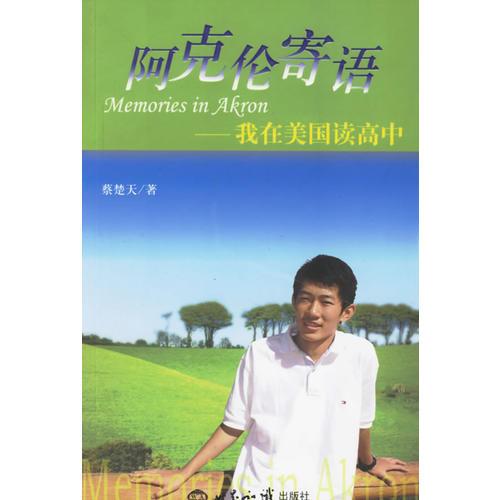 阿克倫寄語:我在美國讀高中
