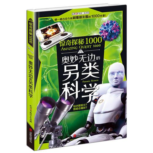 驚奇探秘1000·奧妙無邊的另類科學(xué)