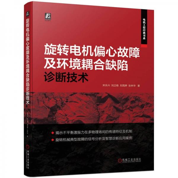 旋转电机偏心故障及环境耦合缺陷诊断技术