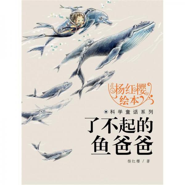 杨红樱画本科学童话系列：了不起的鱼爸爸