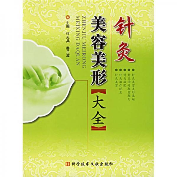 針灸美容美形大全