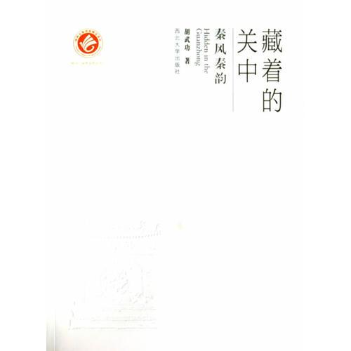 藏著的關(guān)中——秦風(fēng)秦韻
