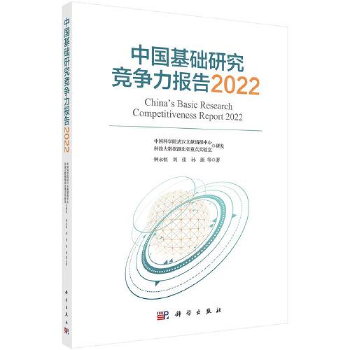 中国基础研究竞争力报告2022