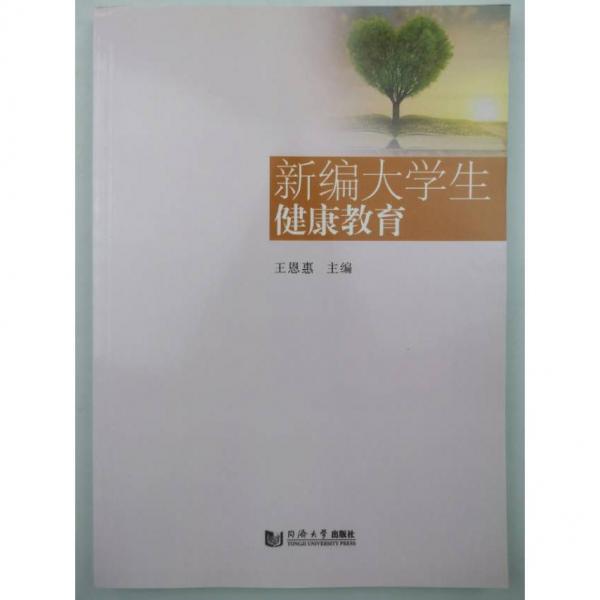 新編大學(xué)生健康教育 王恩惠