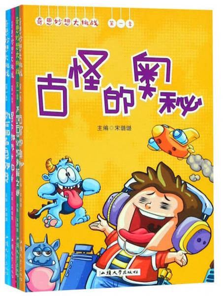 奇思妙想大挑战