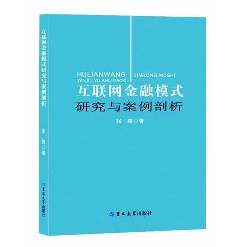 互联网金融模式研究与案例剖析