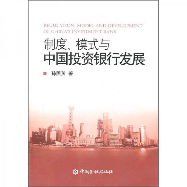 制度、模式与中国投资银行发展
