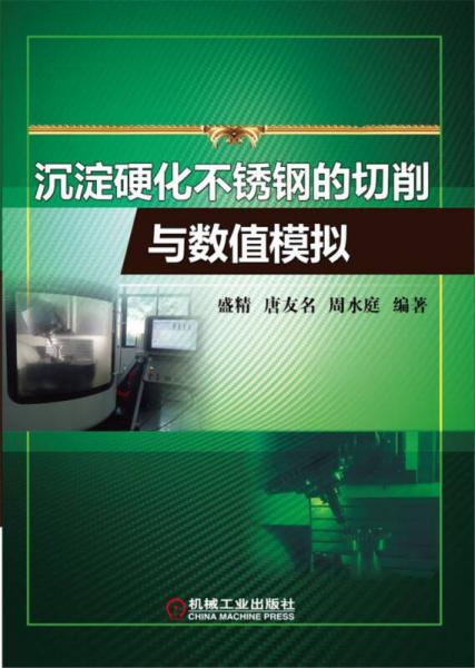 沉淀硬化不銹鋼的切削與數(shù)值模擬