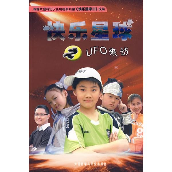 快樂星球之UFO來訪
