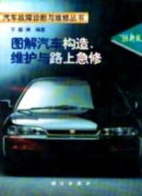 圖解汽車(chē)維修入門(mén) : 構(gòu)造、原理、使用、急修
