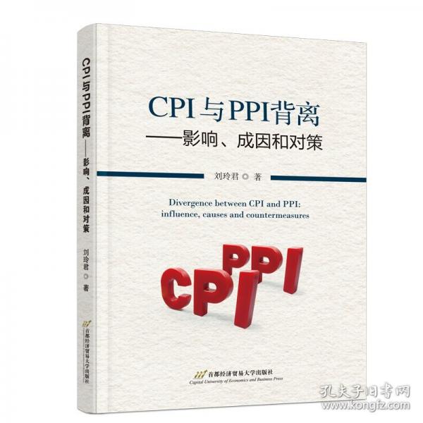 CPI与PPI背离：影响、成因和对策