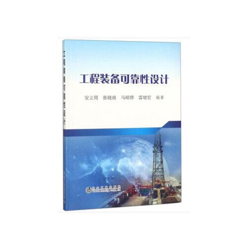 工程裝備可靠性設(shè)計