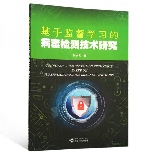 基于监督学习的病毒检测技术研究