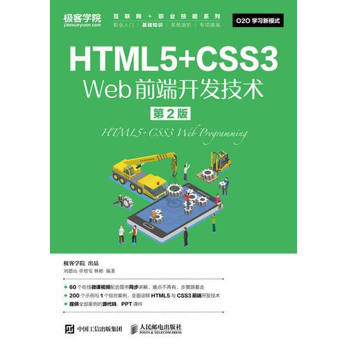 HTML5+CSS3 Web前端开发技术（第2版）