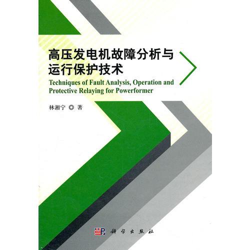 高压发电机故障分析与运行保护技术