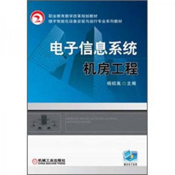 電子信息系統(tǒng)機(jī)房工程