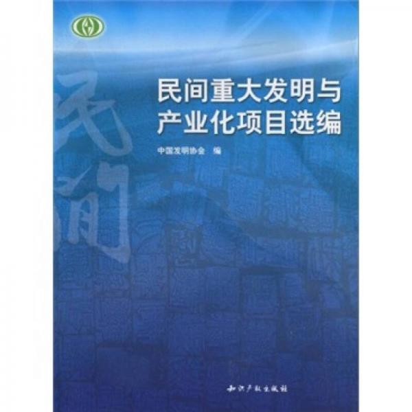 民間重大發(fā)明與產業(yè)化項目選編