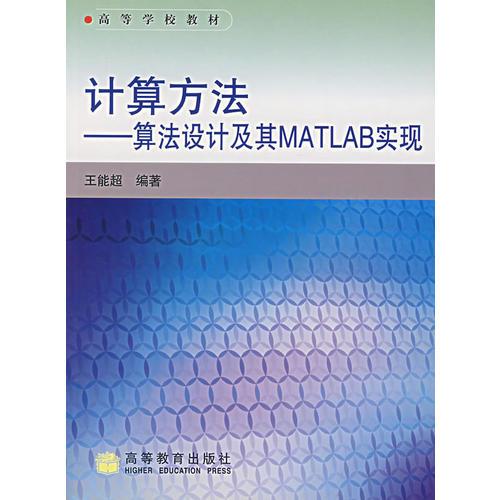 计算方法：算法设计及其MATLAB实现