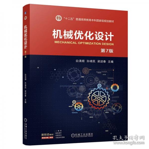 機(jī)械優(yōu)化設(shè)計(jì) 第7版