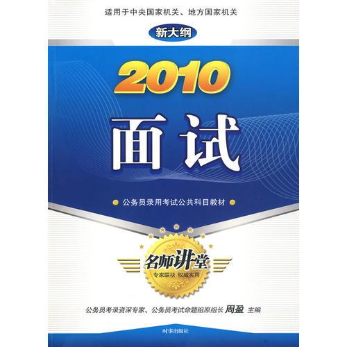 公务员录用考试公共科目教材：2010面试（新大纲）